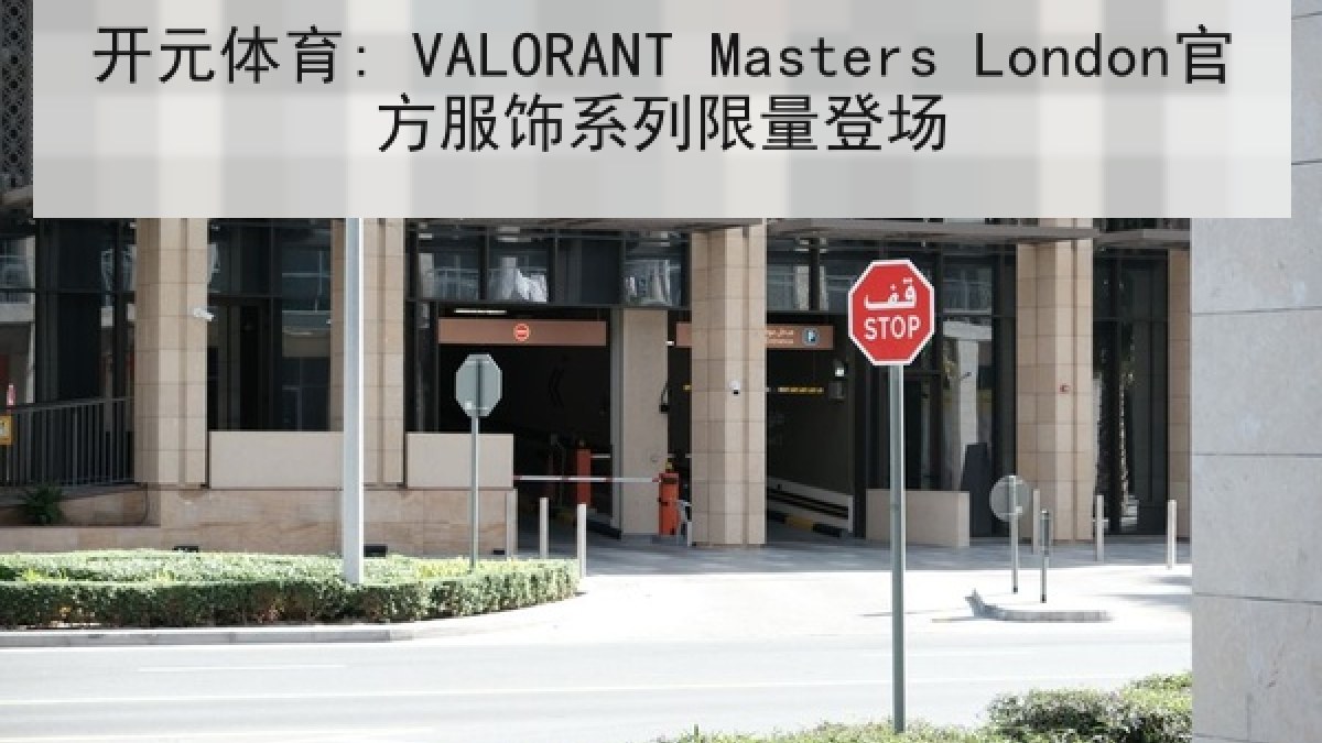 开元体育: VALORANT Masters London官方服饰系列限量登场