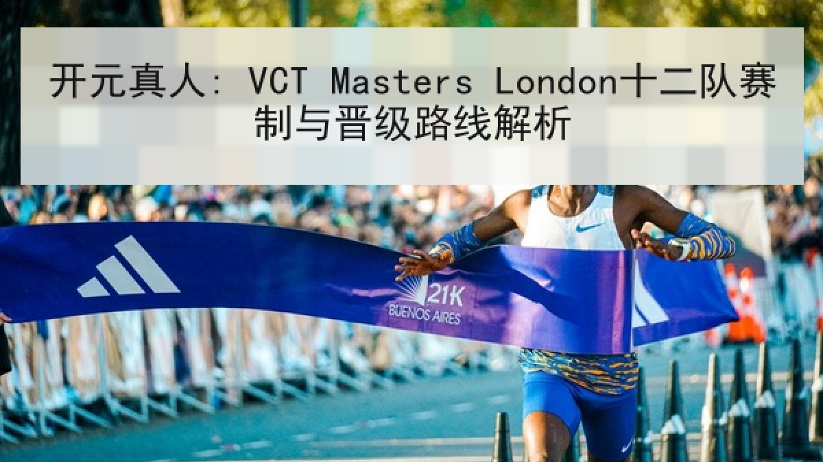 开元真人: VCT Masters London十二队赛制与晋级路线解析