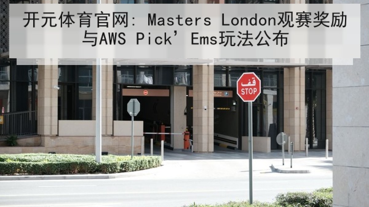 开元体育官网: Masters London观赛奖励与AWS Pick’Ems玩法公布
