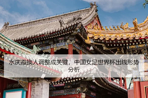 shui-qing-xia-huan-ren-tiao-zheng-cheng-guan-jian-zhong-guo-nv-zu-shi-jie-bei-chu-xian-xing-shi-fen-xi-2-922.jpg