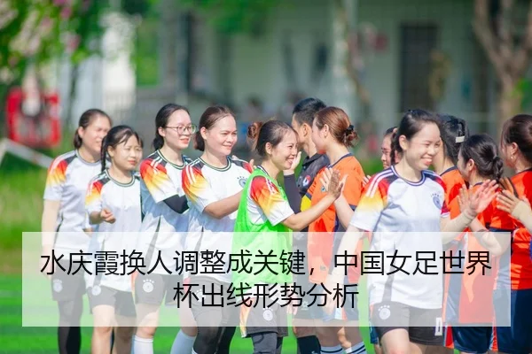 shui-qing-xia-huan-ren-tiao-zheng-cheng-guan-jian-zhong-guo-nv-zu-shi-jie-bei-chu-xian-xing-shi-fen-xi-3-675.jpg
