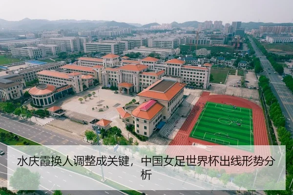 水庆霞换人调整成关键，中国女足世界杯出线形势分析