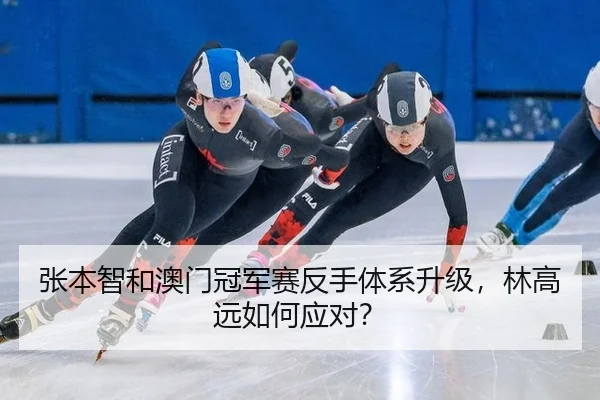 张本智和澳门冠军赛反手体系升级，林高远如何应对？
