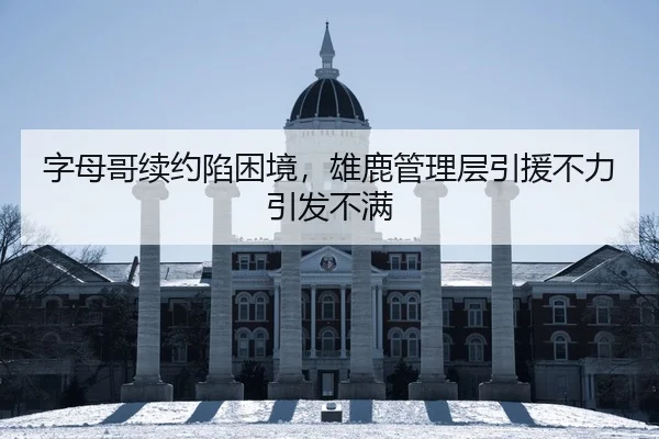 zi-mu-ge-xu-yue-xian-kun-jing-xiong-lu-guan-li-ceng-yin-yuan-bu-li-yin-fa-bu-man-2-782.jpg
