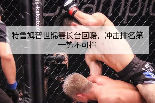 特鲁姆普世锦赛长台回暖，冲击排名第一势不可挡