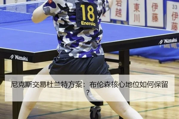 ni-ke-si-jiao-yi-du-lan-te-fang-an-bu-lun-sen-he-xin-di-wei-ru-he-bao-liu-3-762.jpg
