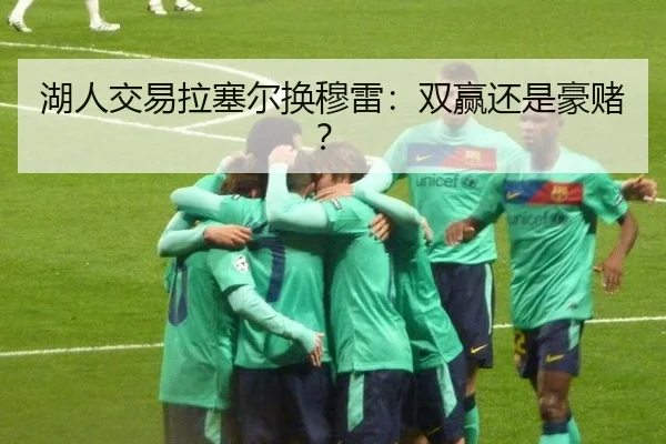 湖人交易拉塞尔换穆雷：双赢还是豪赌？