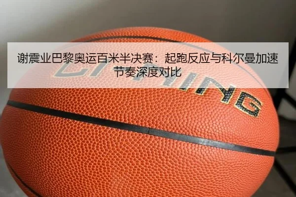 xie-zhen-ye-ba-li-ao-yun-bai-mi-ban-jue-sai-qi-pao-fan-ying-yu-ke-er-man-jia-su-jie-zou-shen-du-dui-bi-3-576.jpg