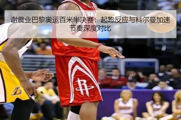 谢震业巴黎奥运百米半决赛：起跑反应与科尔曼加速节奏深度对比