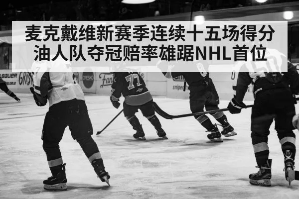 麦克戴维新赛季连续十五场得分 油人队夺冠赔率雄踞NHL首位