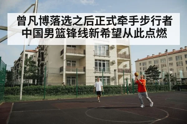 曾凡博落选之后正式牵手步行者 中国男篮锋线新希望从此点燃