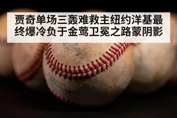 贾奇单场三轰难救主纽约洋基最终爆冷负于金莺卫冕之路蒙阴影