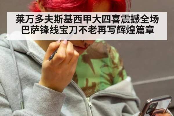 莱万多夫斯基西甲大四喜震撼全场巴萨锋线宝刀不老再写辉煌篇章