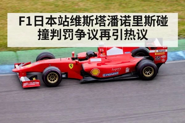 F1日本站维斯塔潘诺里斯碰撞判罚争议再引热议