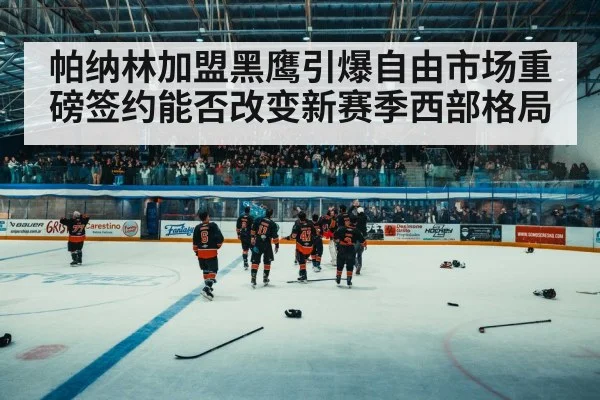 hockey arena crowd