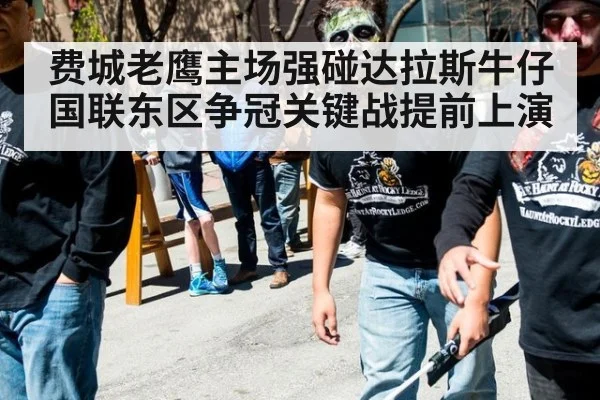 费城老鹰主场强碰达拉斯牛仔 国联东区争冠关键战提前上演