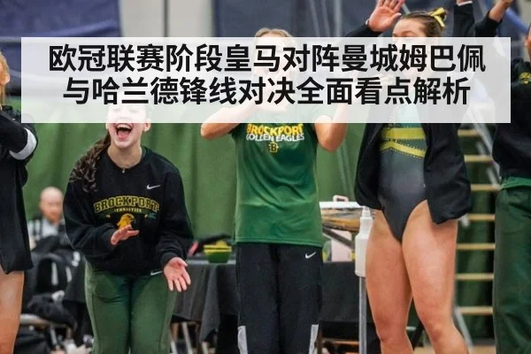 欧冠联赛阶段皇马对阵曼城姆巴佩与哈兰德锋线对决全面看点解析