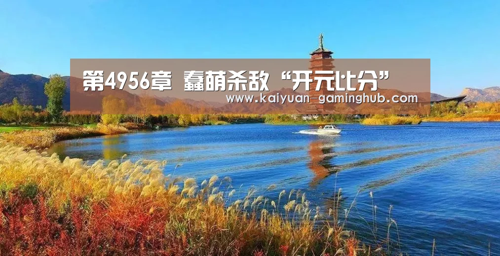 第4956章 蠢萌杀敌“开元比分”